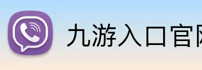 九游入口官网登录 logo