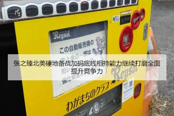 张之臻北美硬地备战加码底线相持能力继续打磨全面提升竞争力