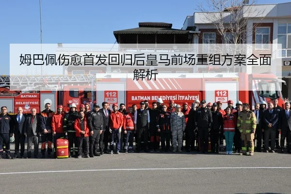 姆巴佩伤愈首发回归后皇马前场重组方案全面解析