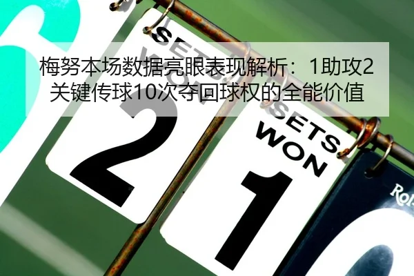 梅努本场数据亮眼表现解析：1助攻2关键传球10次夺回球权的全能价值